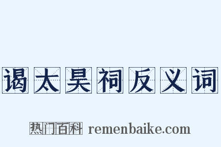 谒太昊祠反义词是什么意思的图片